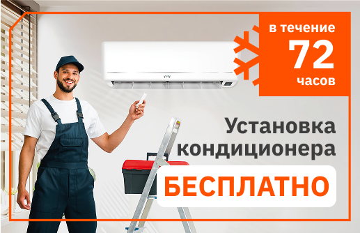 Установка кондиционера бесплатно