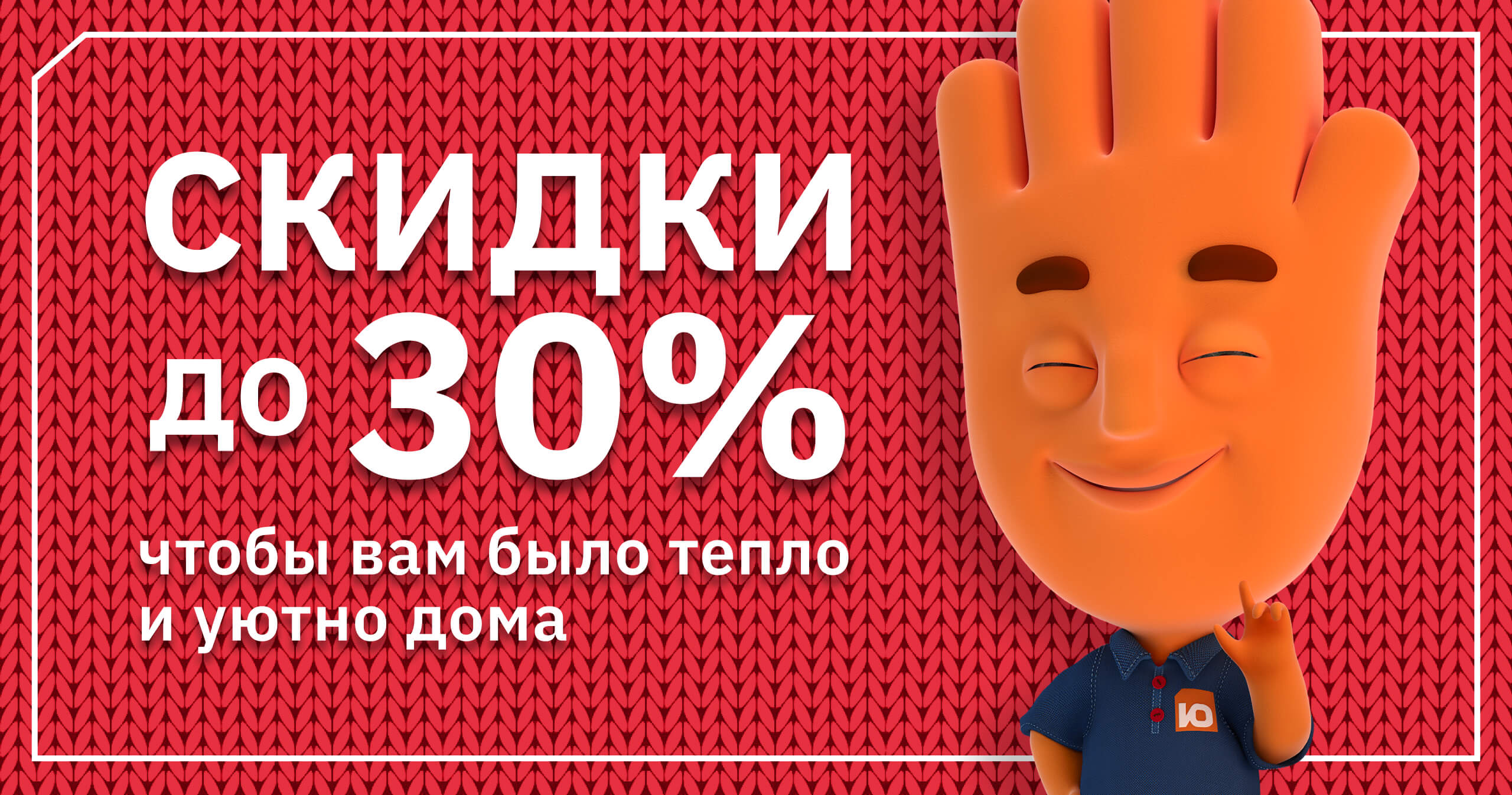 Скидки до 30%, чтобы вам было тепло и уютно дома