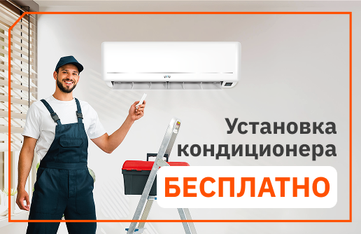 Установка кондиционера бесплатно (Крд)