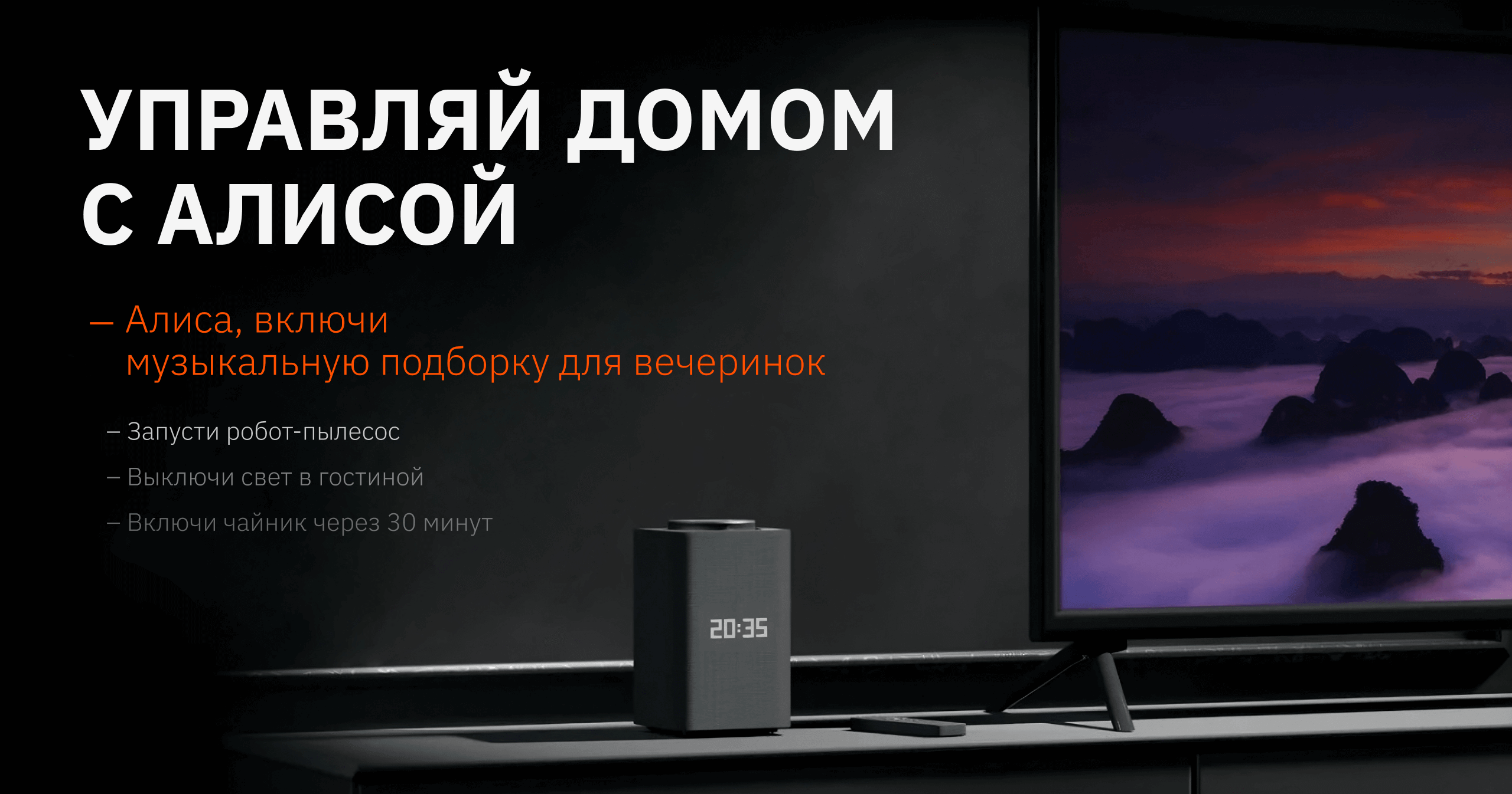 Управляй домом с Алисой