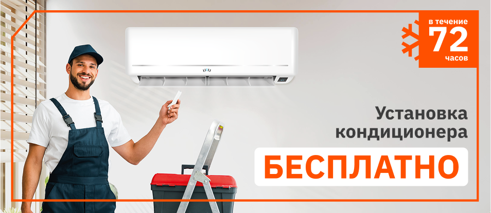Установка кондиционера бесплатно