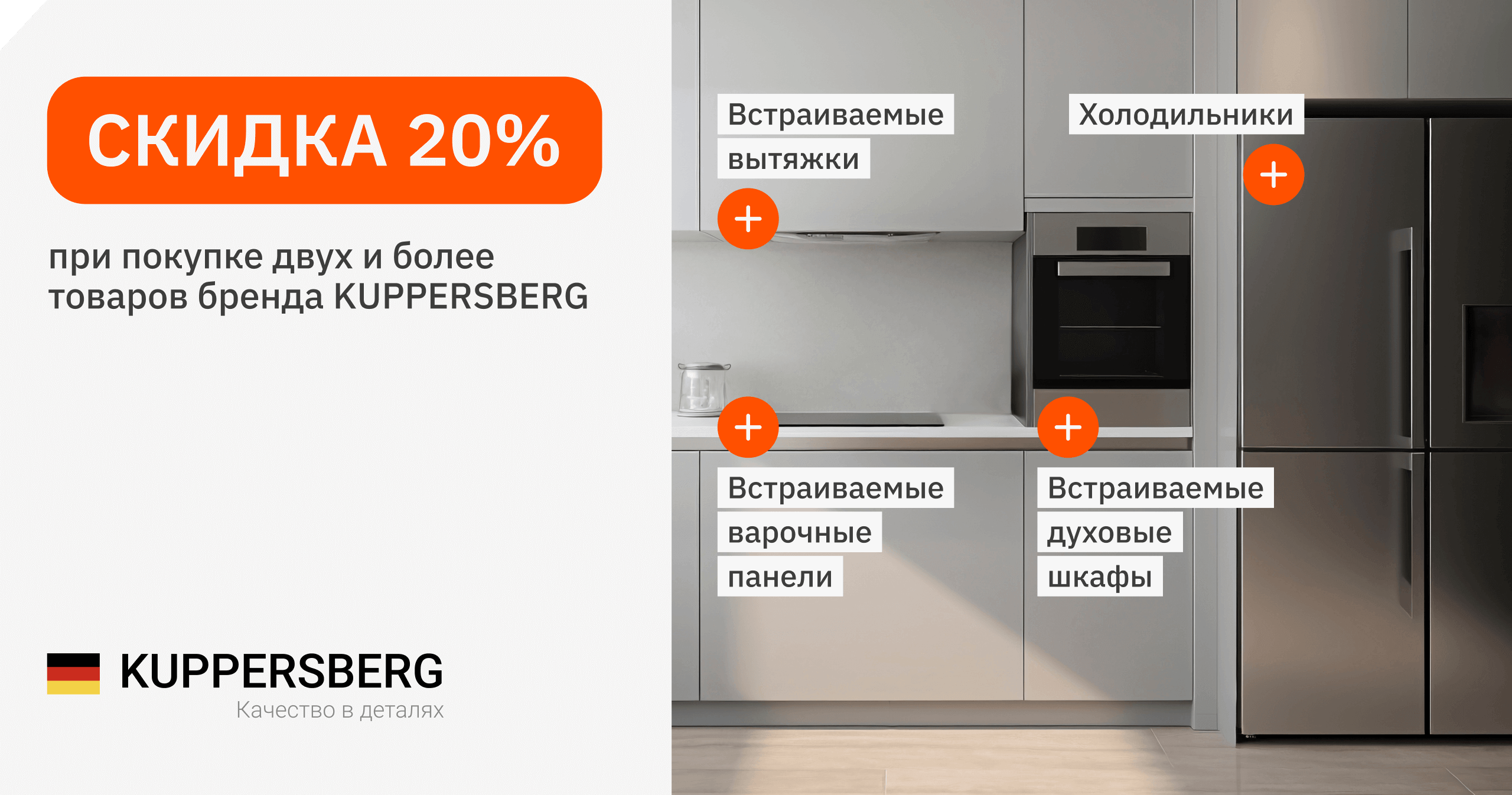 Скидка 20% при покупке техники бренда KUPPERSBERG