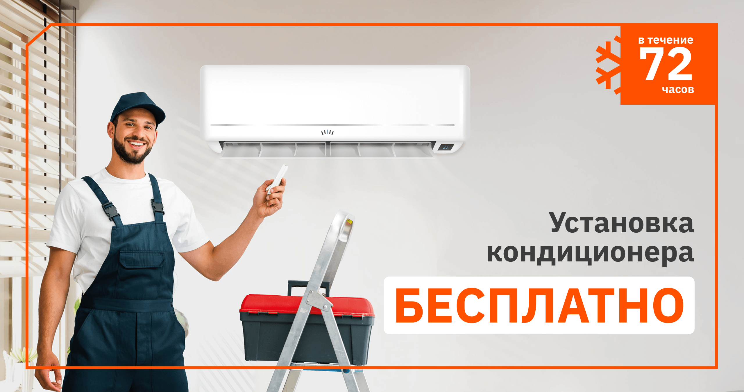 Бесплатная установка сплит-систем