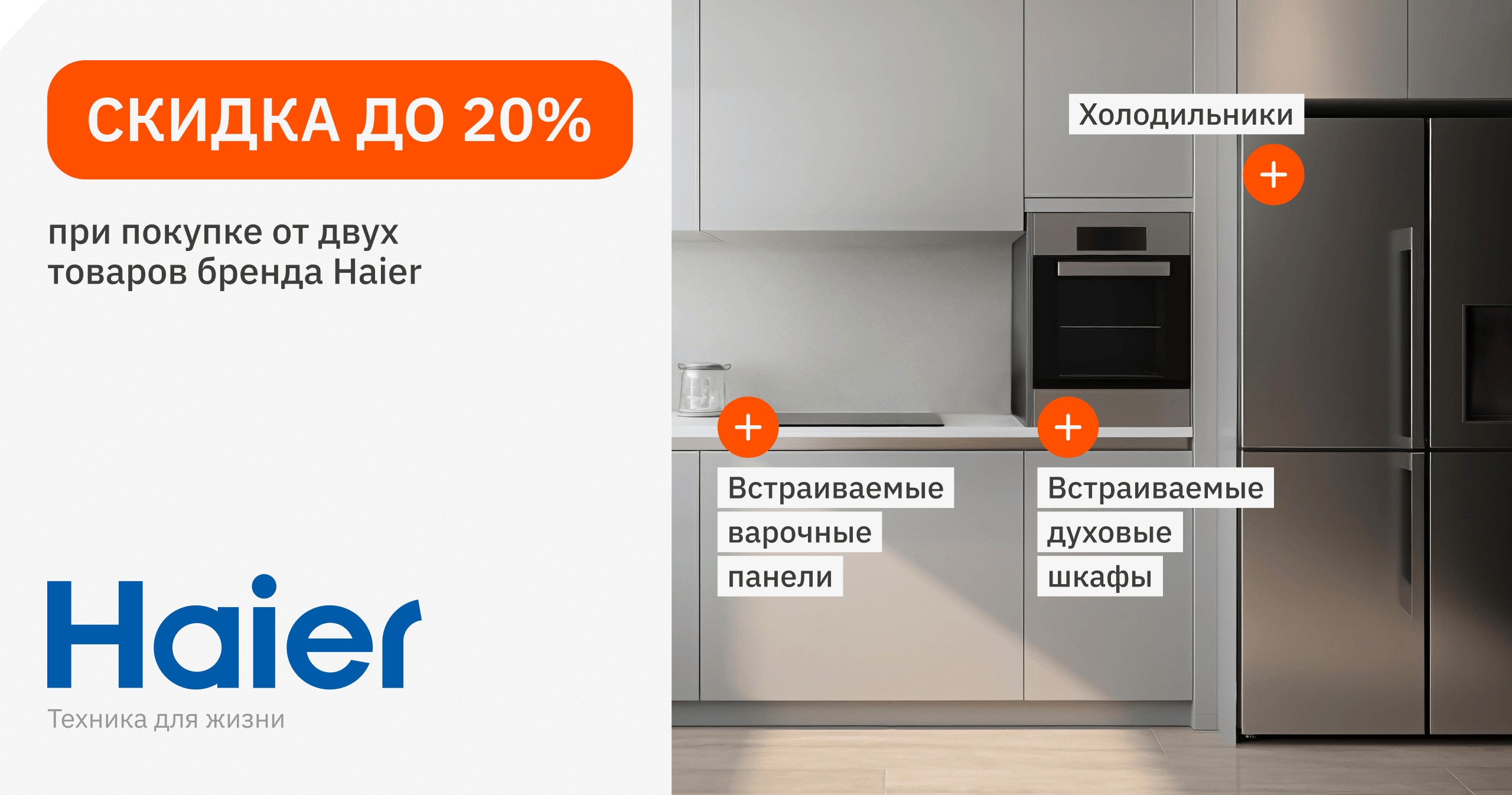 Скидки до 20% на товары бренда Haier при покупке от двух единиц техники