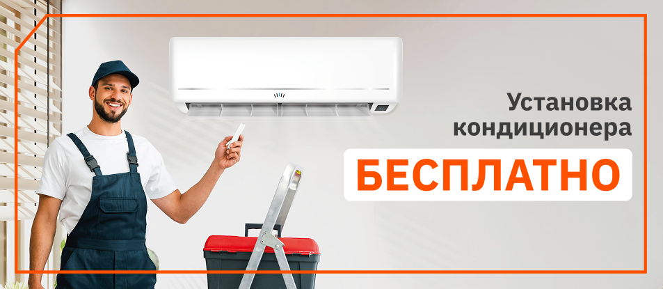 Установка кондиционера бесплатно (Крд)