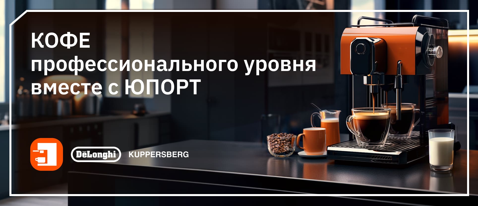 КОФЕ  профессионального уровня вместе с ЮПОРТ 