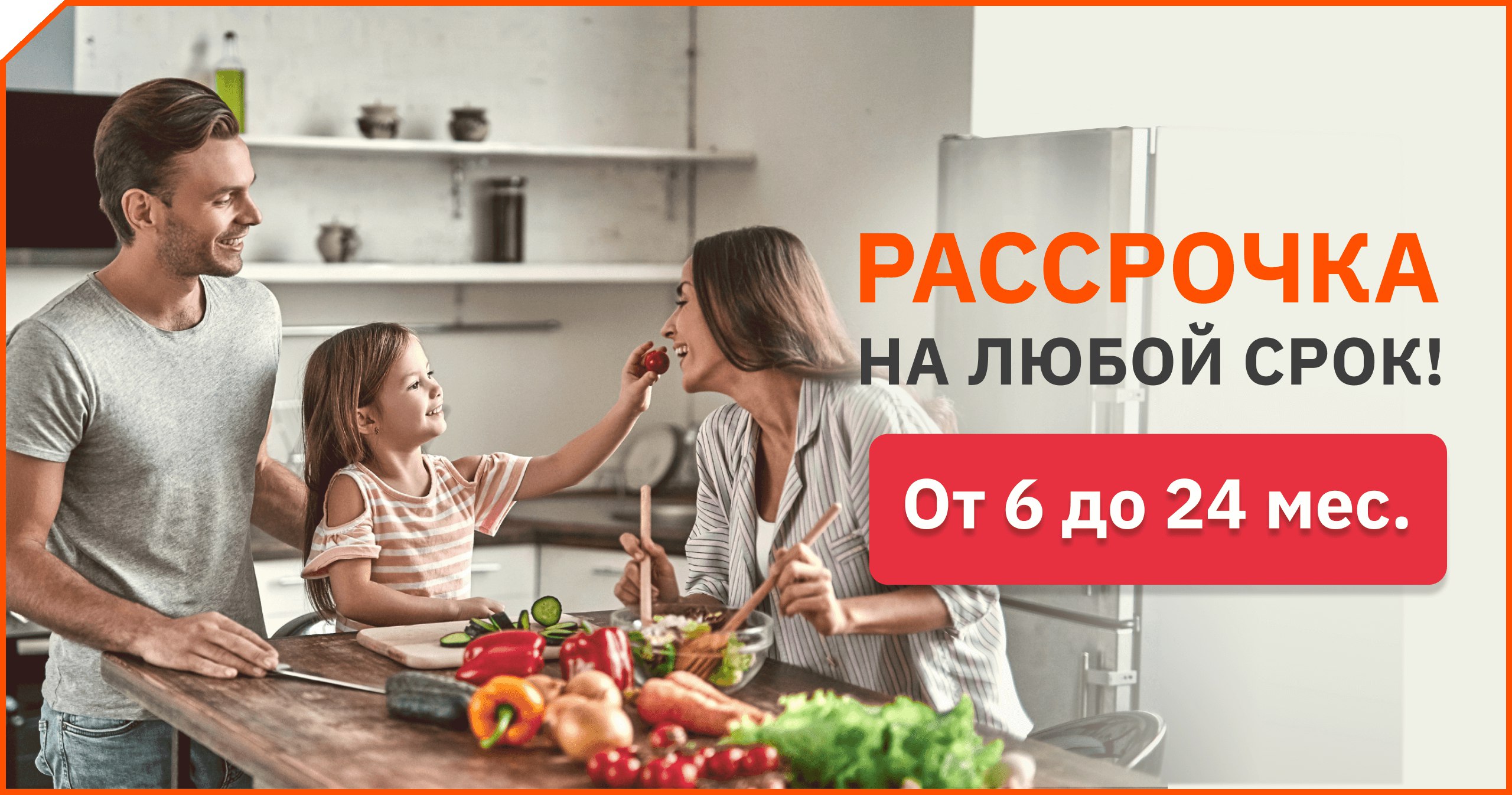 Рассрочка на любой срок! От 6 до 24 месяцев