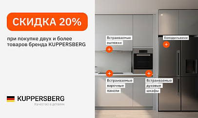 Скидка 20% при покупке техники бренда KUPPERSBERG