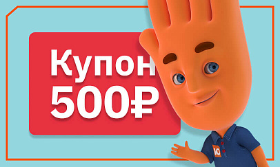 Купоны на 500 рублей за покупки